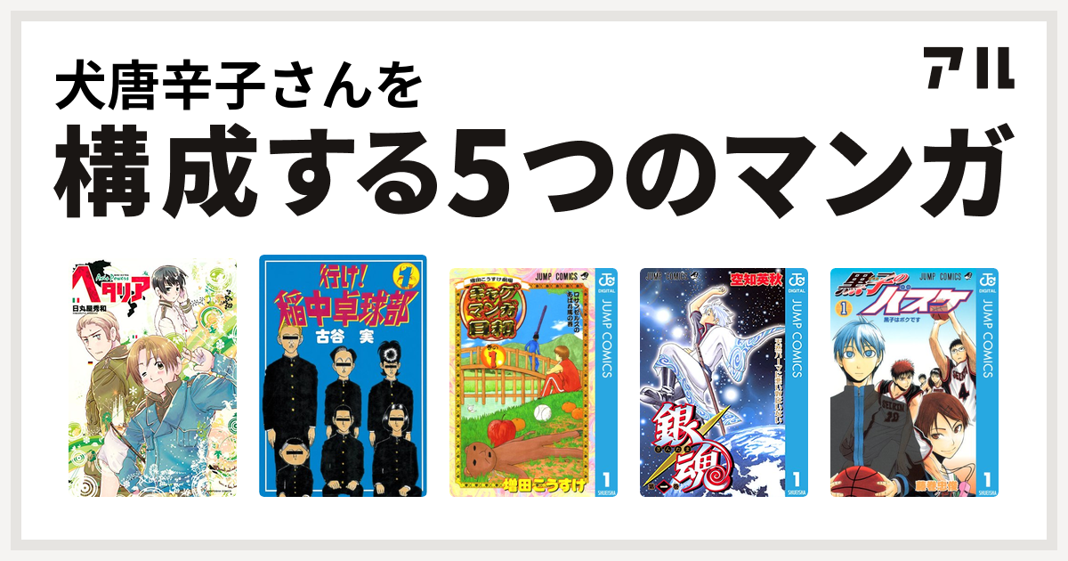 犬唐辛子さんを構成するマンガはヘタリア Axis Powers 行け 稲中卓球部 増田こうすけ劇場 ギャグマンガ日和 銀魂 黒子のバスケ 私を構成する5つのマンガ アル