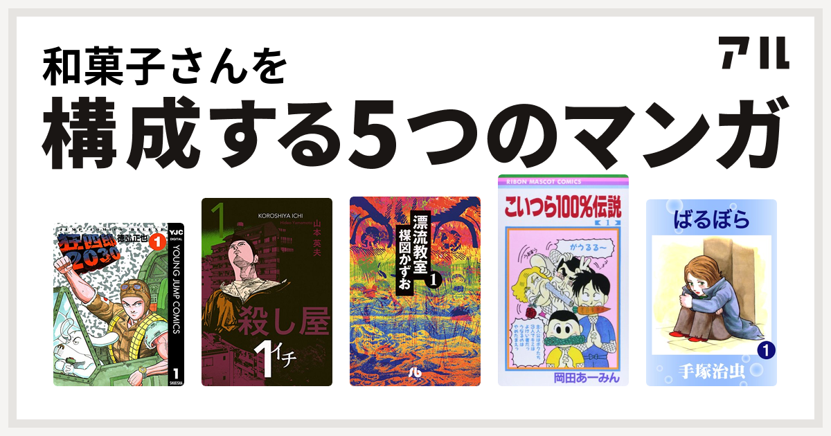 和菓子さんを構成するマンガは狂四郎30 殺し屋１ イチ 漂流教室 文庫版 こいつら100 伝説 ばるぼら 私を構成する5つのマンガ アル