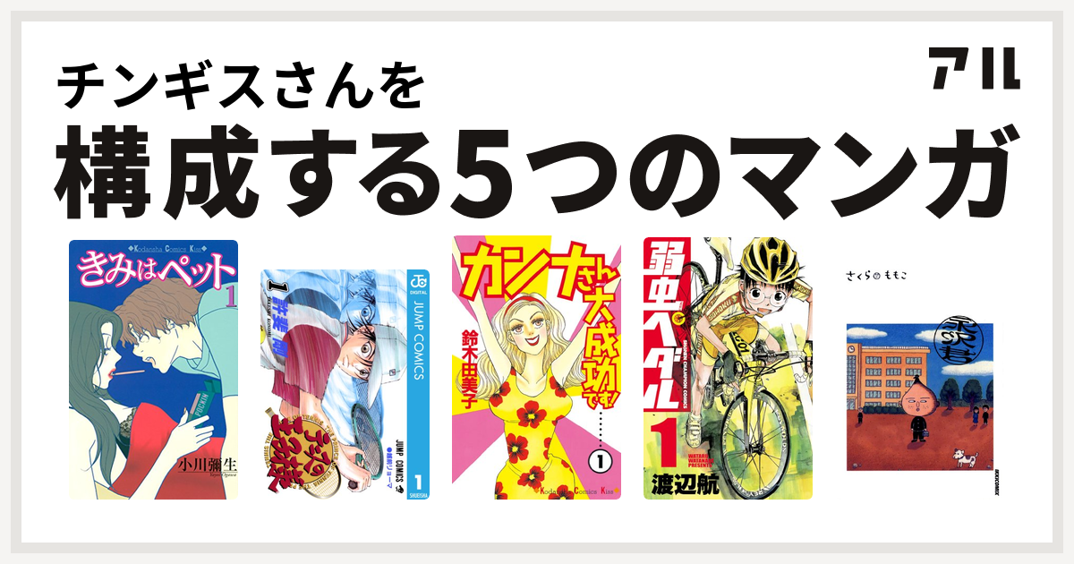 チンギスさんを構成するマンガはきみはペット テニスの王子様 カンナさん大成功です 弱虫ペダル 永沢君 私を構成する5つのマンガ アル