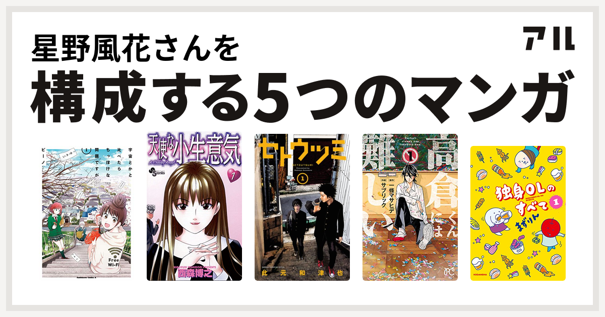 星野風花さんを構成するマンガは宇宙とかと比べたらちっぽけな問題ですが 天使な小生意気 セトウツミ 高倉くんには難しい 独身olのすべて 私を構成する5つのマンガ アル