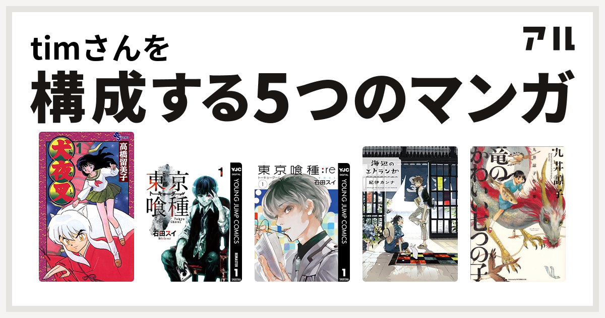 Timさんを構成するマンガは犬夜叉 東京喰種トーキョーグール 東京喰種トーキョーグール Re 海辺のエトランゼ 九井諒子作品集 竜のかわいい七つの子 私を構成する5つのマンガ アル