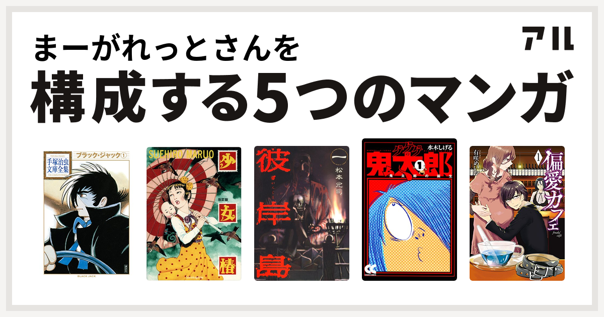 まーがれっとさんを構成するマンガはブラック ジャック 少女椿 彼岸島 ゲゲゲの鬼太郎 偏愛カフェ 私を構成する5つのマンガ アル