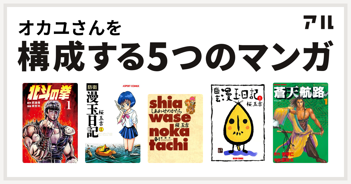 オカユさんを構成するマンガは北斗の拳 防衛漫玉日記 しあわせのかたち 愛蔵本 幽玄漫玉日記 蒼天航路 私を構成する5つのマンガ アル