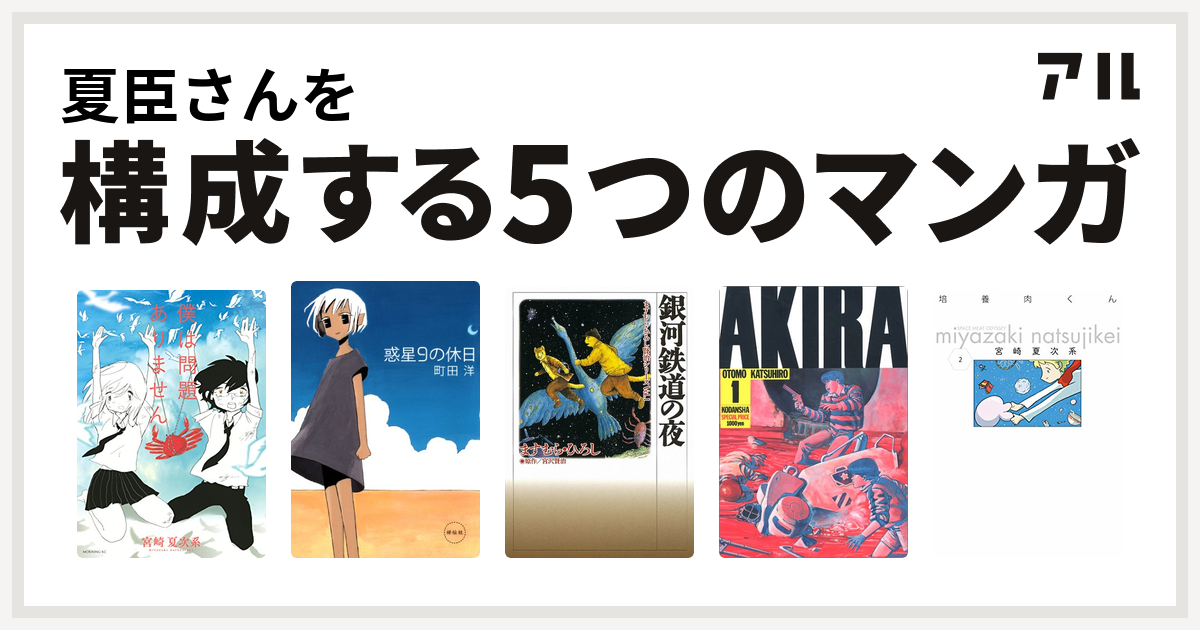 夏臣さんを構成するマンガは僕は問題ありません 惑星9の休日 銀河鉄道の夜 Akira 培養肉くん 私を構成する5つのマンガ アル