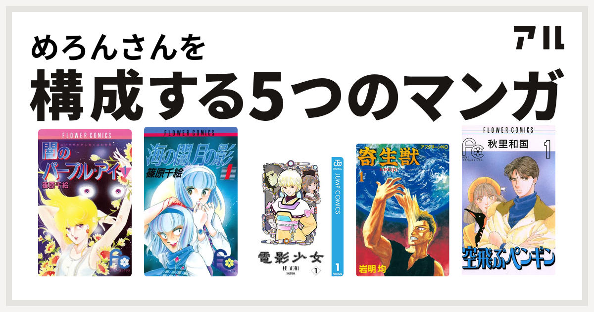 めろんさんを構成するマンガは闇のパープル アイ 海の闇 月の影 電影少女 寄生獣 空飛ぶペンギン 私を構成する5つのマンガ アル