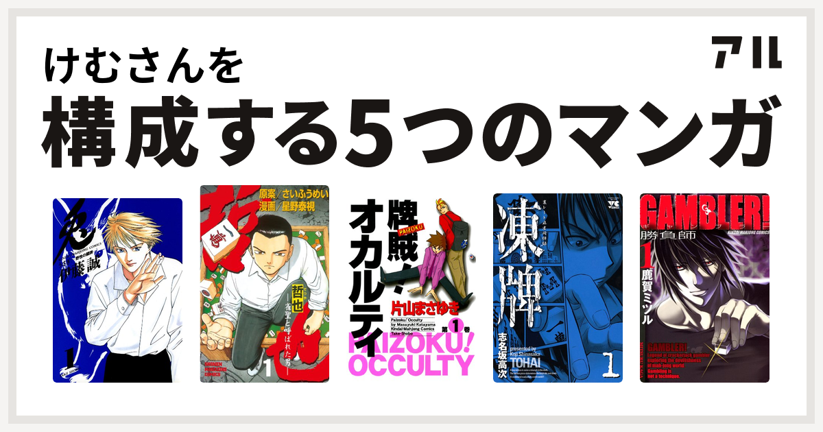 けむさんを構成するマンガは兎 野性の闘牌 哲也 雀聖と呼ばれた男 牌賊 オカルティ 凍牌 とうはい 裏レート麻雀闘牌録 Gambler 私を構成する5つのマンガ アル