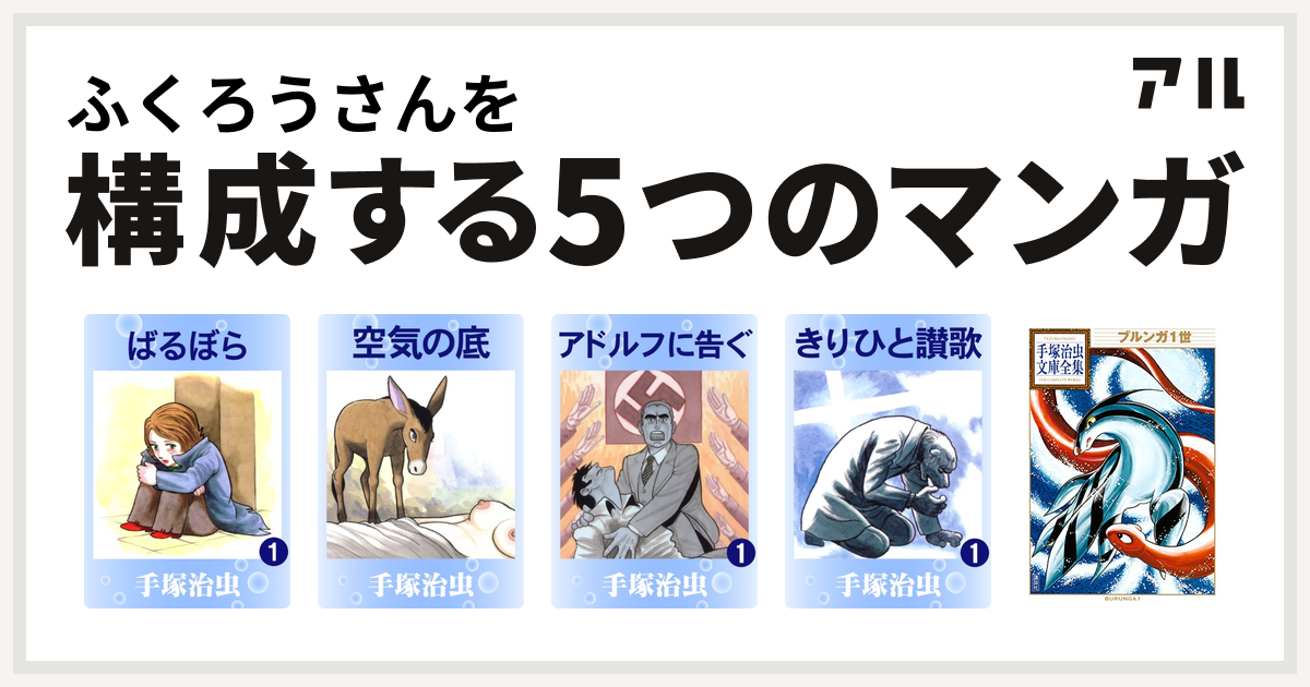 ふくろうさんを構成するマンガはばるぼら 空気の底 アドルフに告ぐ きりひと讃歌 ブルンガ1世 手塚治虫文庫全集 私を構成する5つのマンガ アル