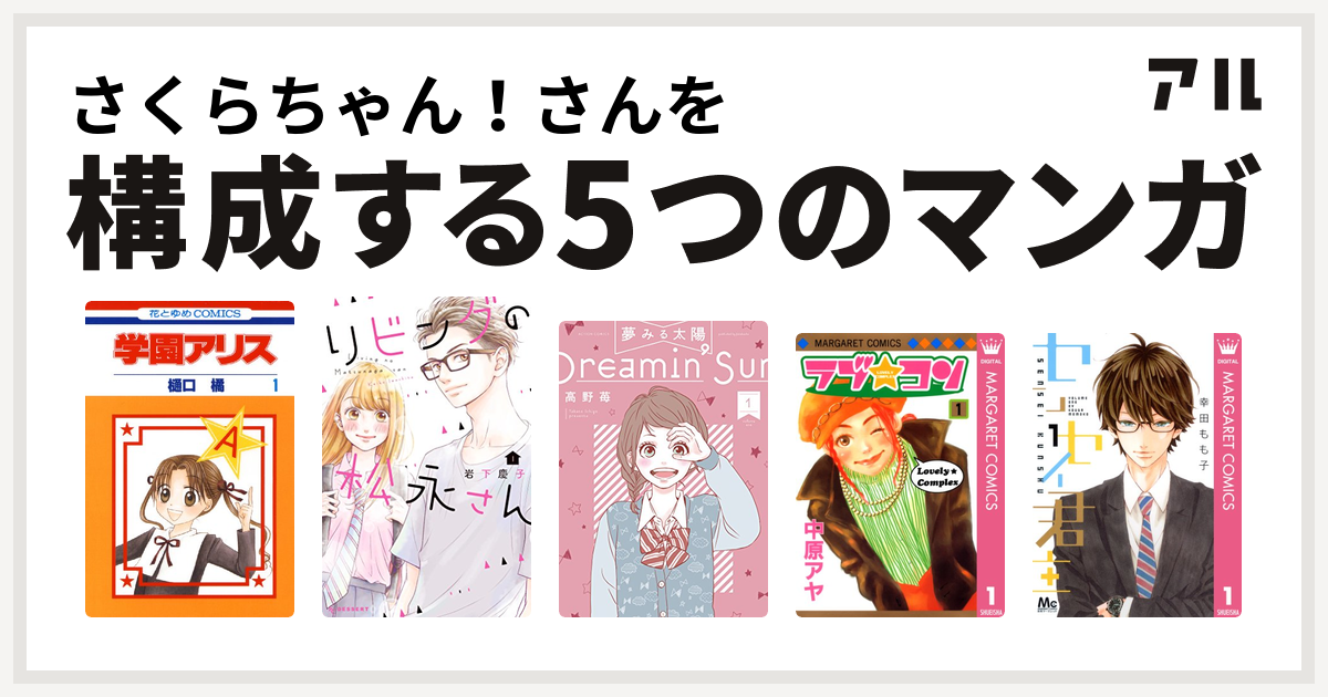 さくらちゃん さんを構成するマンガは学園アリス リビングの松永さん 夢みる太陽 ラブ コン センセイ君主 私を構成する5つのマンガ アル