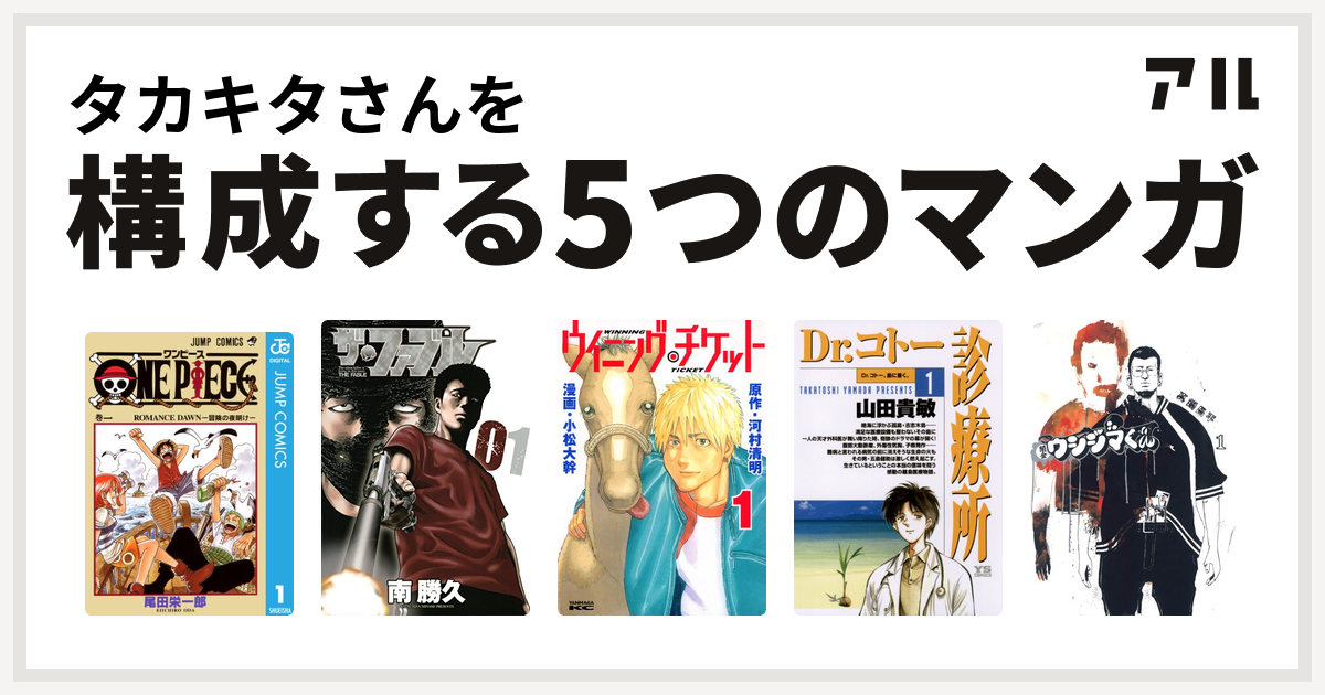 タカキタさんを構成するマンガはone Piece ザ ファブル ウイニング チケット Dr コトー診療所 闇金ウシジマくん 私を構成する5つのマンガ アル