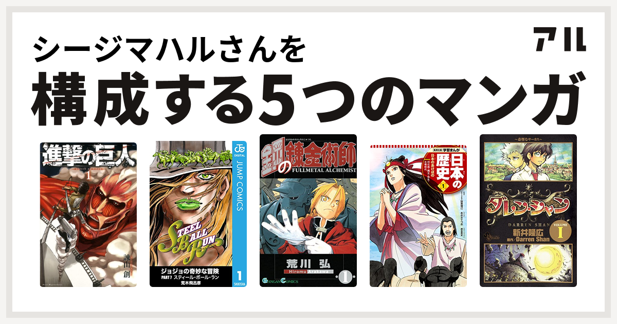 シージマハルさんを構成するマンガは進撃の巨人 ジョジョの奇妙な冒険 第7部 鋼の錬金術師 学習まんが 日本の歴史 ダレン シャン 私を構成する5つのマンガ アル