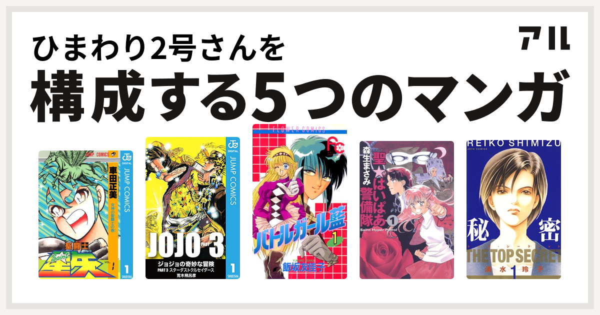 ひまわり2号さんを構成するマンガは聖闘士星矢 ジョジョの奇妙な冒険 第3部 バトルガール藍 聖 はいぱあ警備隊 秘密 トップ シークレット 私を構成する5つのマンガ アル