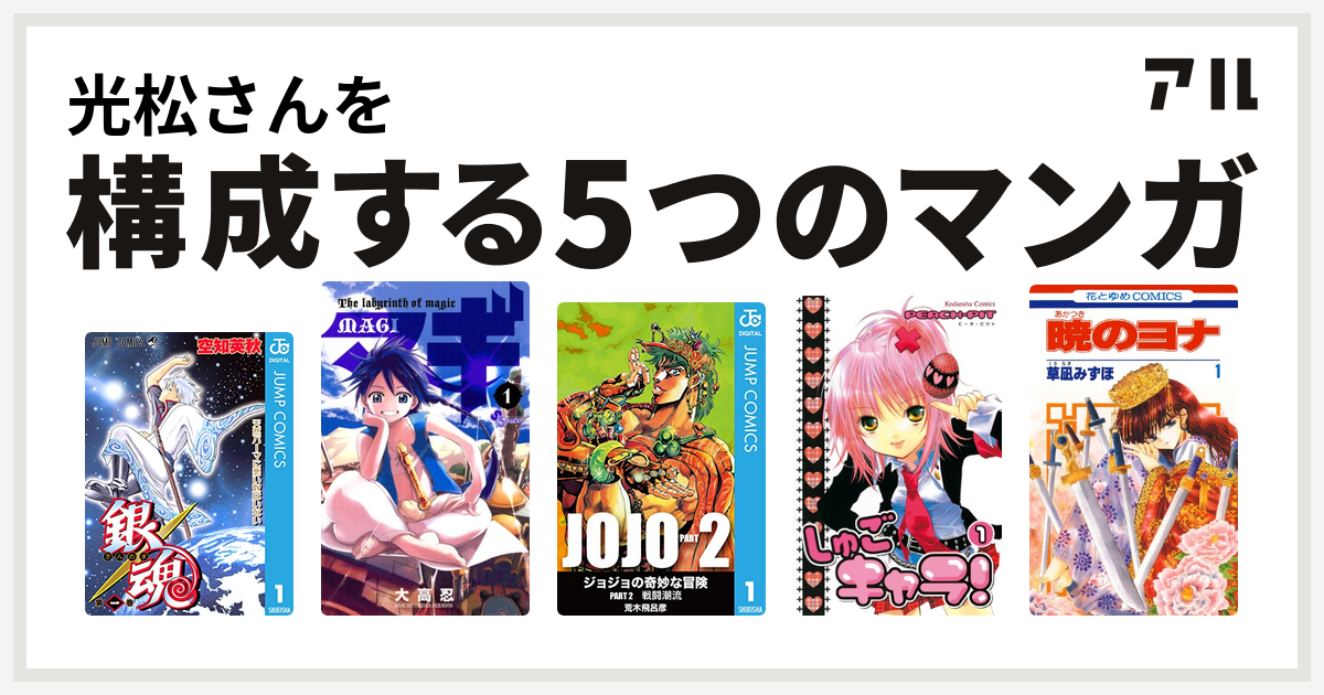 光松さんを構成するマンガは銀魂 マギ ジョジョの奇妙な冒険 第2部 しゅごキャラ 暁のヨナ 私を構成する5つのマンガ アル