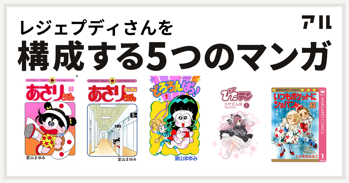 レジェプディさんを構成するマンガはあさりちゃん あさりちゃん 5年2組 どろろんぱっ ぴたテン いつもポケットにショパン 私を構成する5つのマンガ アル