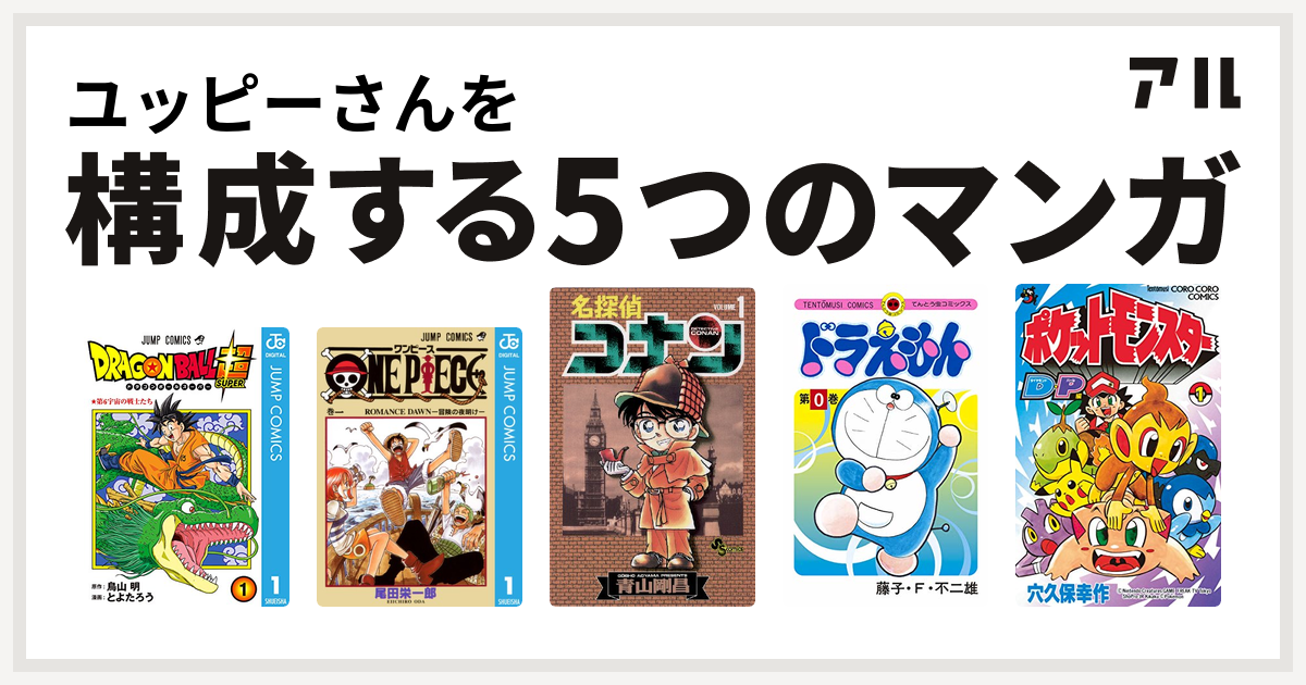 ユッピーさんを構成するマンガはドラゴンボール超 One Piece 名探偵コナン ドラえもん ポケモンダイヤモンド パール 私を構成する5つのマンガ アル
