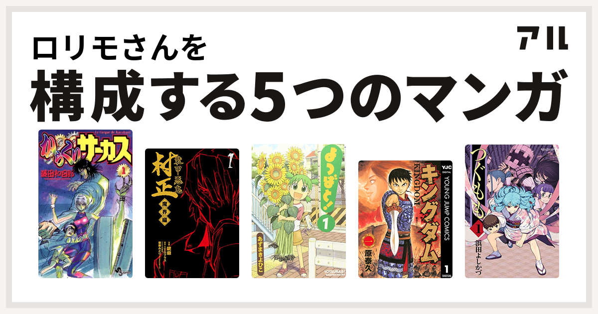 ロリモさんを構成するマンガはからくりサーカス 装甲悪鬼村正 魔界編 よつばと キングダム つぐもも 私を構成する5つのマンガ アル
