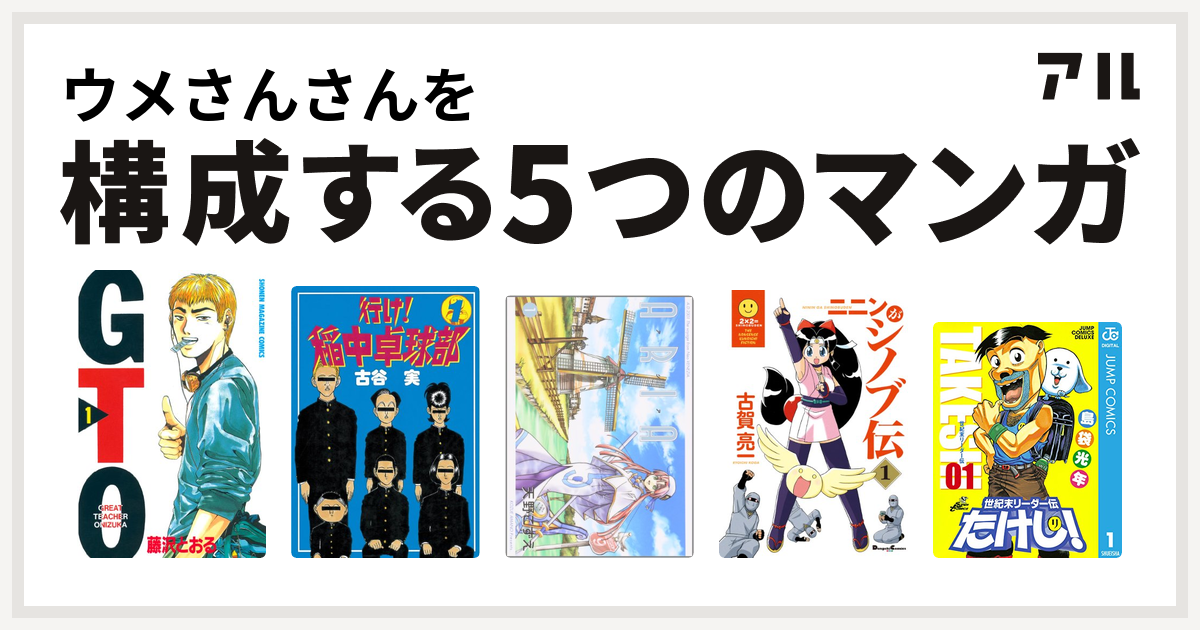 ウメさんさんを構成するマンガはgto 行け 稲中卓球部 Aria ニニンがシノブ伝 世紀末リーダー伝たけし 私を構成する5つのマンガ アル