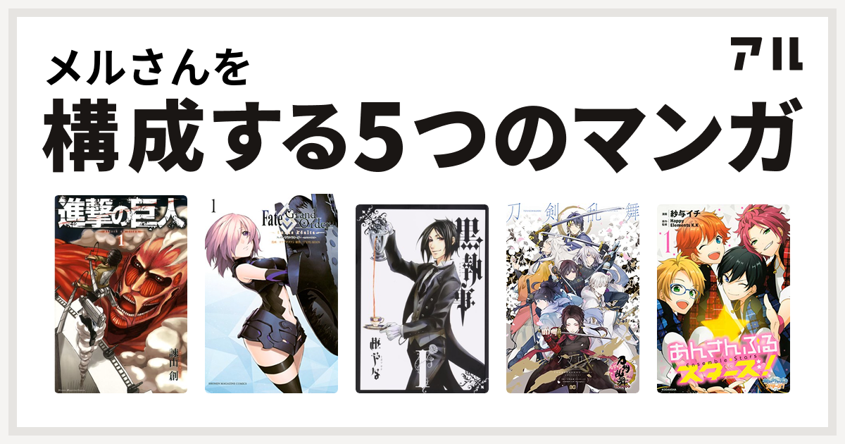 メルさんを構成するマンガは進撃の巨人 Fate Grand Order Turas Realta 黒執事 刀剣乱舞 Online アンソロジー あんさんぶるスターズ 私を構成する5つのマンガ アル