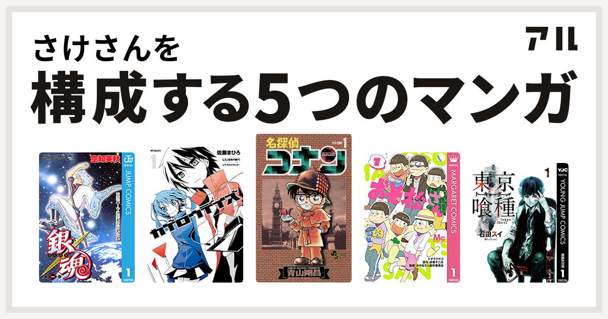 さけさんを構成するマンガは銀魂 カゲロウデイズ 名探偵コナン おそ松さん 東京喰種トーキョーグール 私を構成する5つのマンガ アル