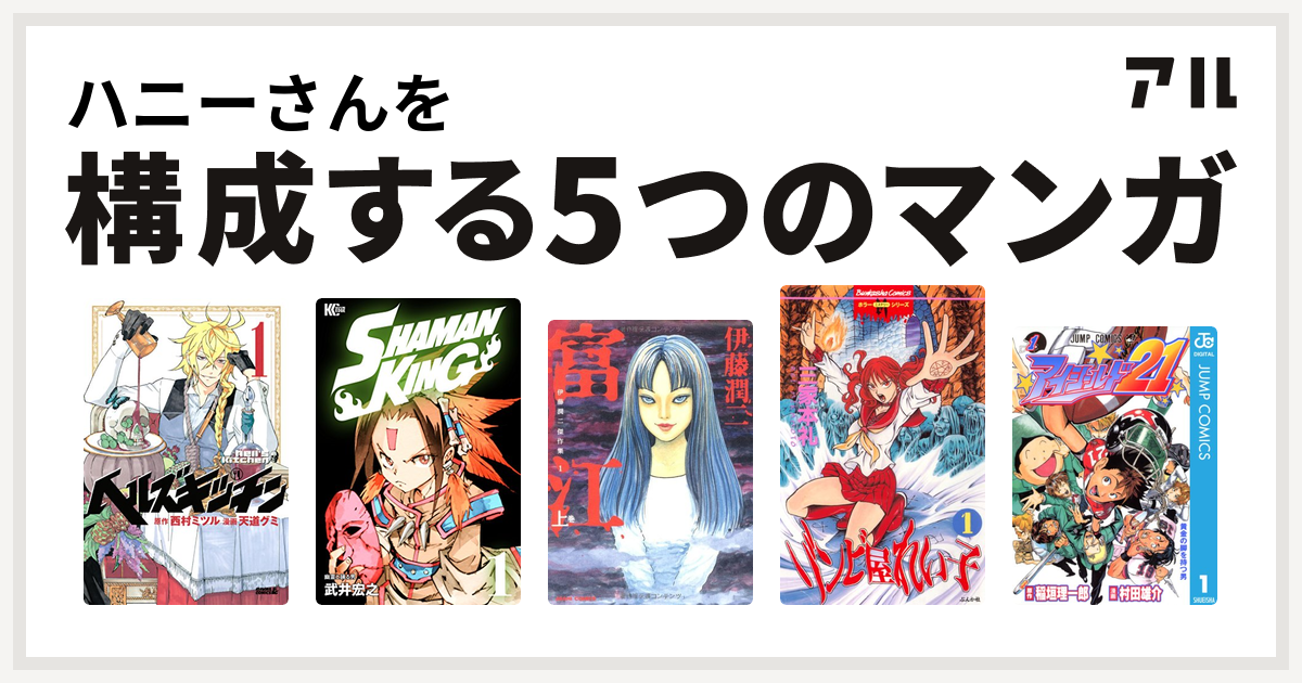 ハニーさんを構成するマンガはヘルズキッチン Shaman King シャーマンキング 富江 ゾンビ屋れい子 アイシールド21 私を構成する5つの マンガ アル