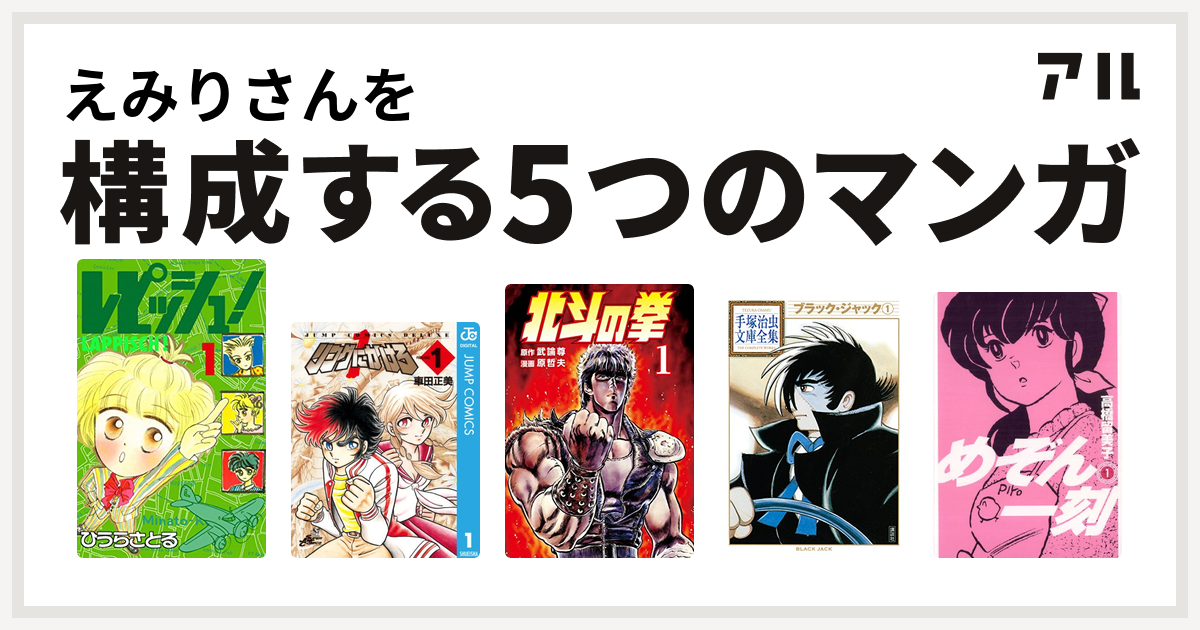 えみりさんを構成するマンガはレピッシュ リングにかけろ 北斗の拳 ブラック ジャック めぞん一刻 私を構成する5つのマンガ アル