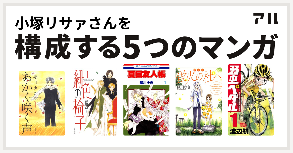 小塚リサァさんを構成するマンガはあかく咲く声 緋色の椅子 夏目友人帳 愛蔵版 蛍火の杜へ 弱虫ペダル 私を構成する5つのマンガ アル