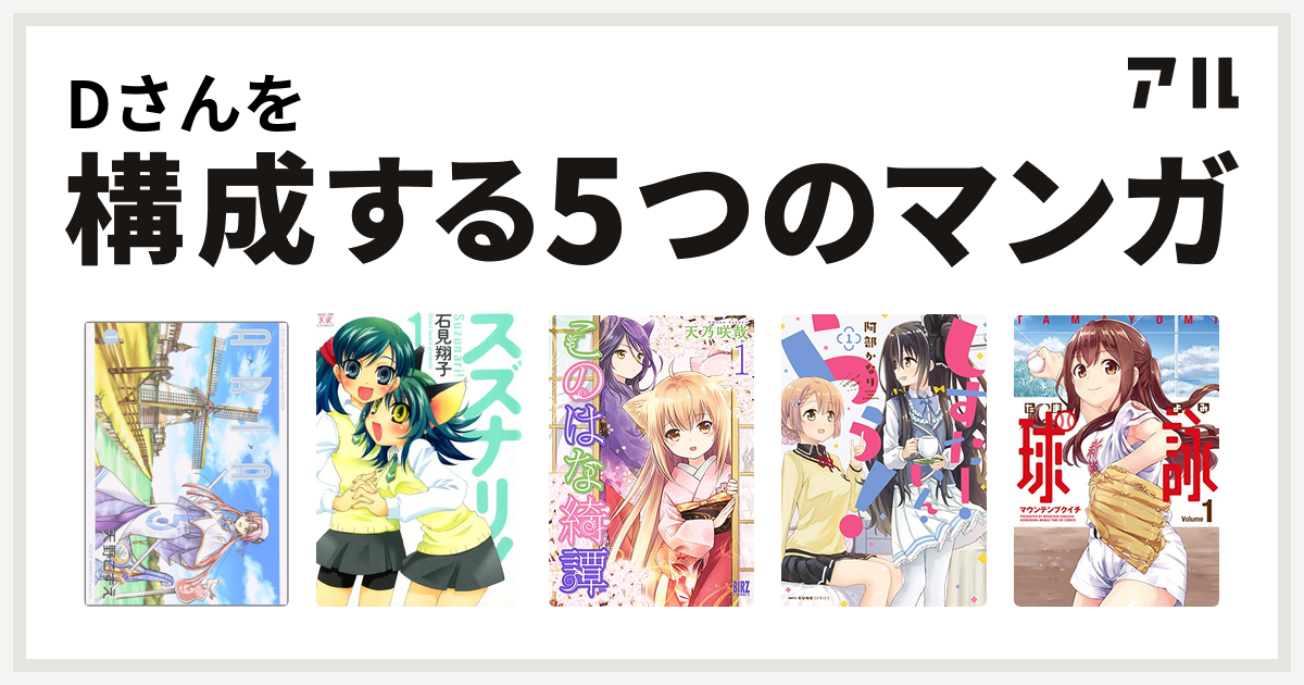 Dさんを構成するマンガはaria スズナリ このはな綺譚 しすたー いん らう 球詠 私を構成する5つのマンガ アル