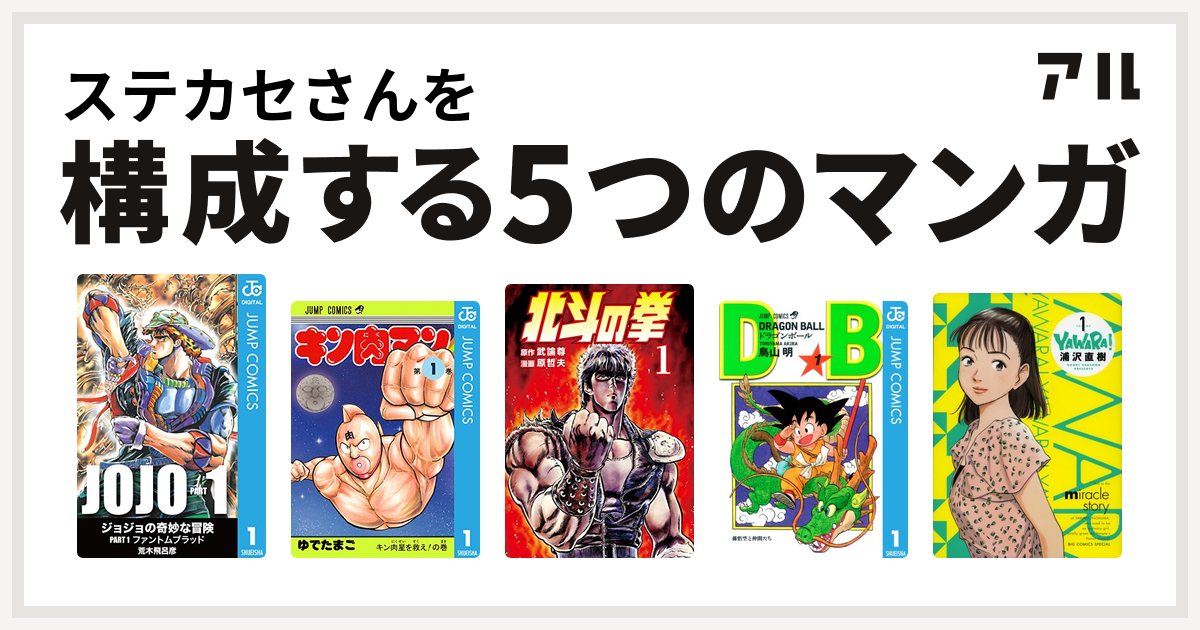 ステカセさんを構成するマンガはキン肉マン 北斗の拳 ドラゴンボール Yawara 私を構成する5つのマンガ アル