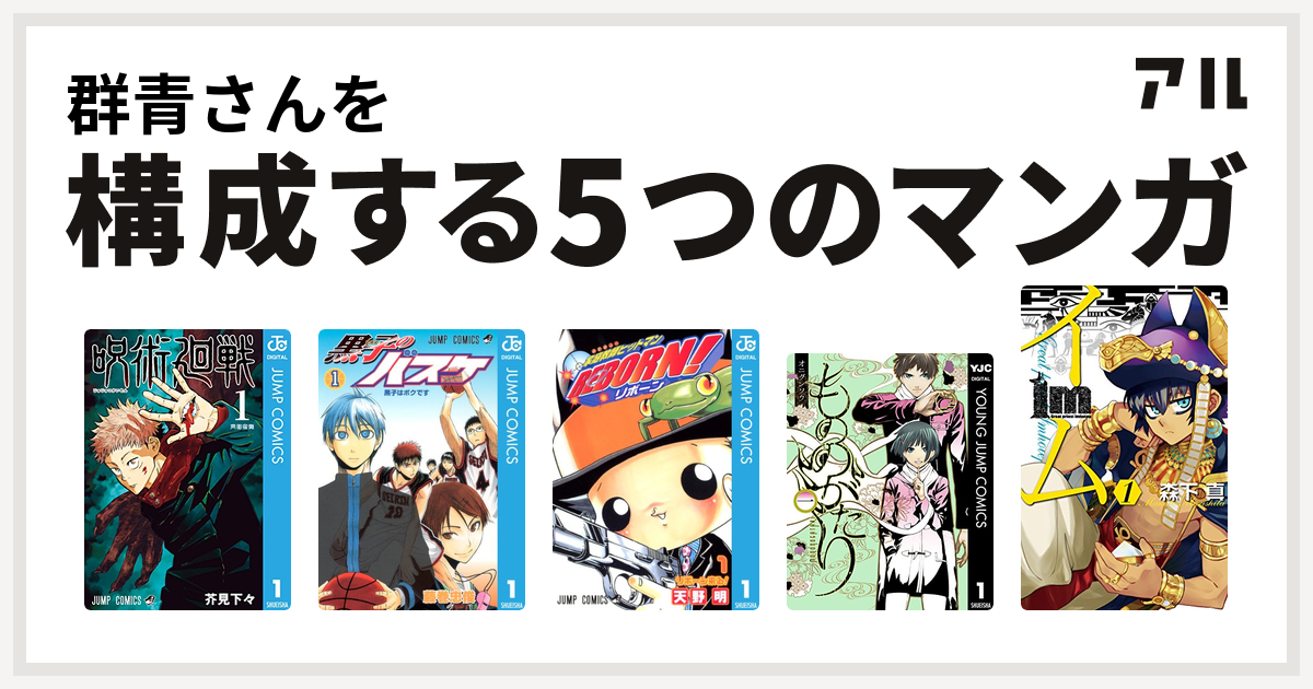 群青さんを構成するマンガは呪術廻戦 黒子のバスケ 家庭教師ヒットマンreborn もののがたり Im イム 私を構成する5つのマンガ アル