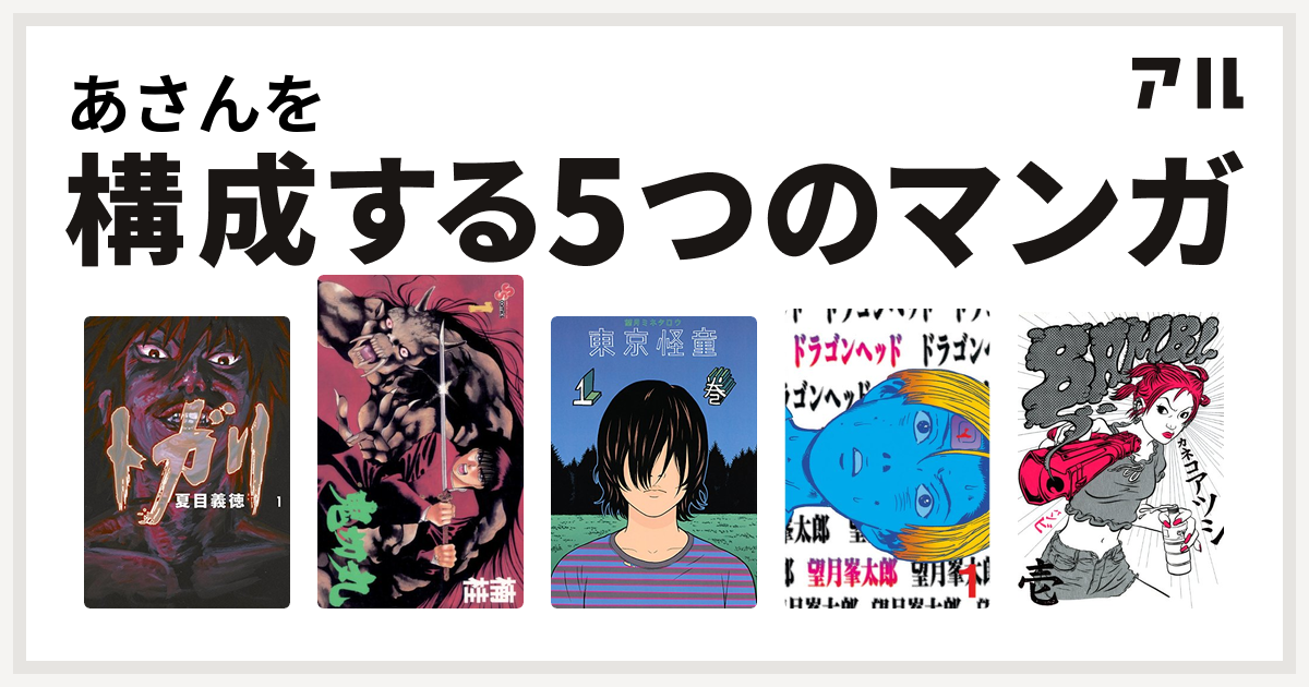 あさんを構成するマンガはトガリ 鬼切丸 東京怪童 ドラゴンヘッド Bambi 私を構成する5つのマンガ アル