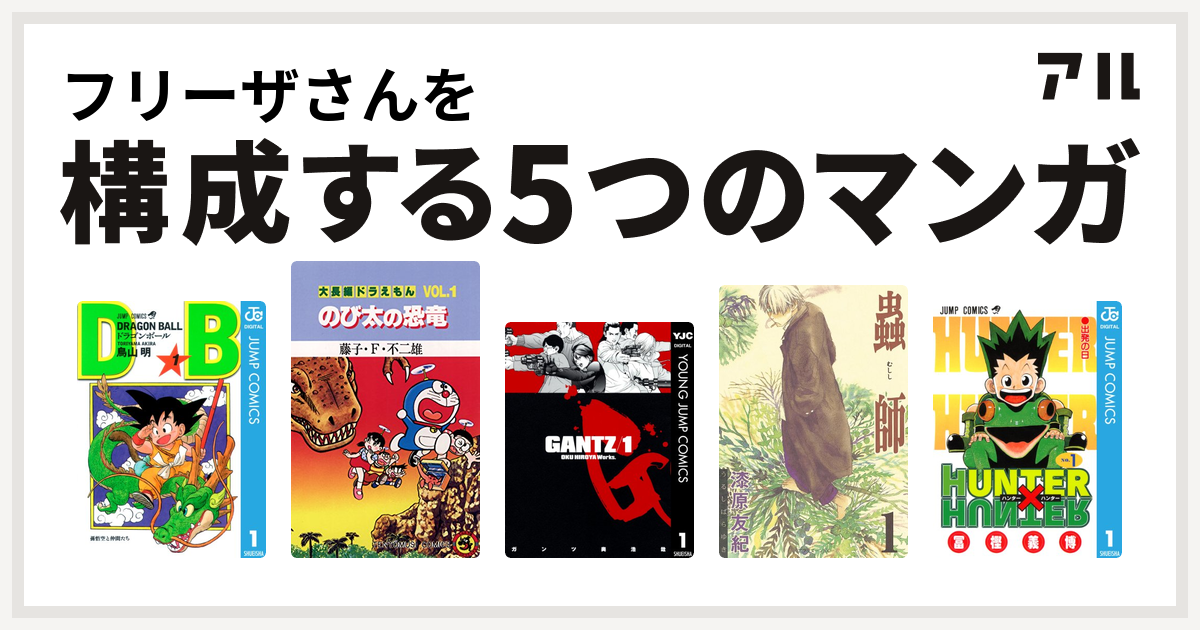 フリーザさんを構成するマンガはドラゴンボール 大長編ドラえもん Gantz 蟲師 Hunter Hunter 私を構成する5つのマンガ アル