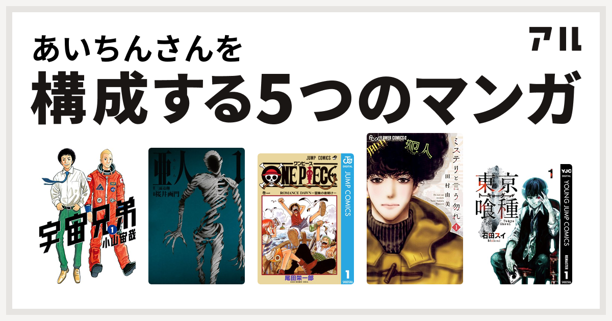 あいちんさんを構成するマンガは宇宙兄弟 亜人 One Piece ミステリと言う勿れ 東京喰種トーキョーグール 私を構成する5つのマンガ アル