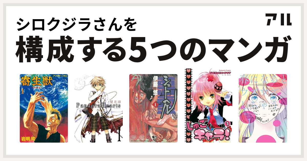 シロクジラさんを構成するマンガは寄生獣 Pandorahearts シュトヘル しゅごキャラ 春になるとウズウズしちゃう 私を構成する5つのマンガ アル