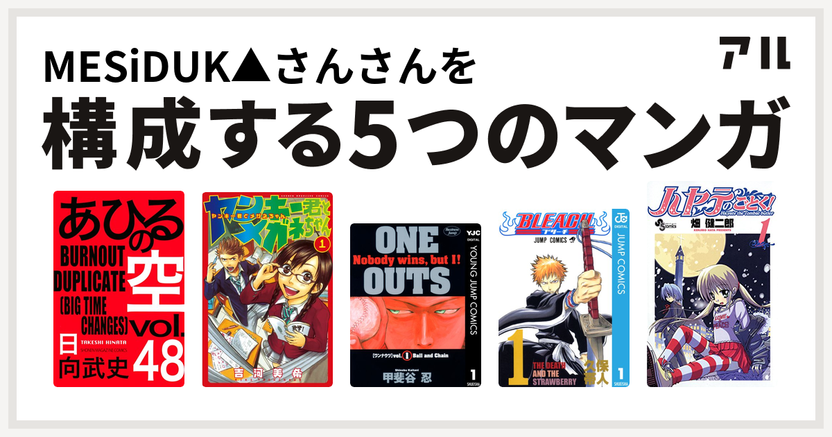 Mesiduk さんさんを構成するマンガはあひるの空 The Day ヤンキー君とメガネちゃん One Outs Bleach ハヤテのごとく 私を構成する5つのマンガ アル