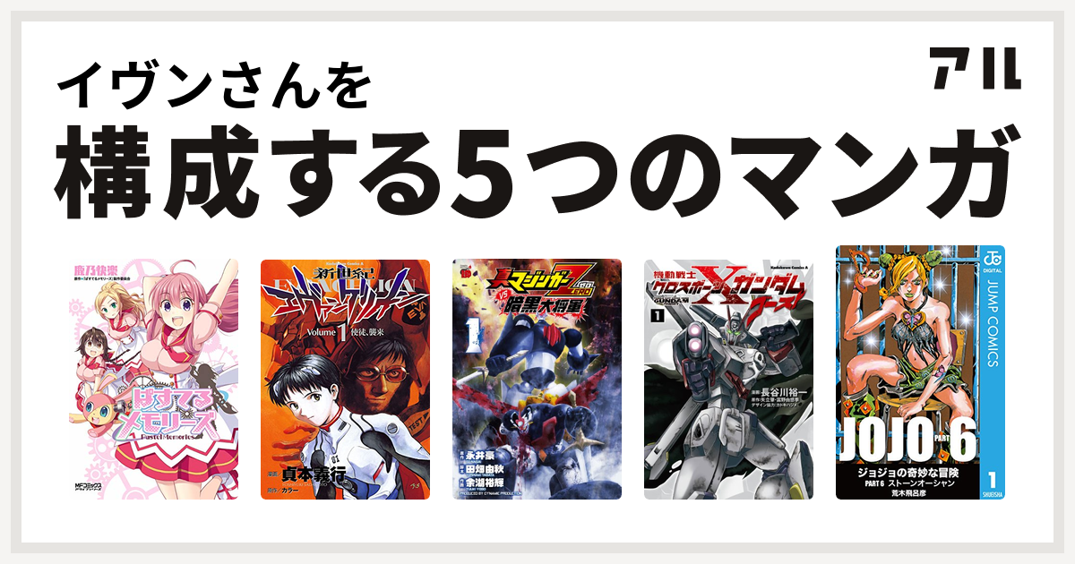 イヴンさんを構成するマンガはぱすてるメモリーズ 新世紀エヴァンゲリオン 真マジンガーzero Vs 暗黒大将軍 機動戦士クロスボーン ガンダム ゴースト ジョジョの奇妙な冒険 第6部 私を構成する5つのマンガ アル