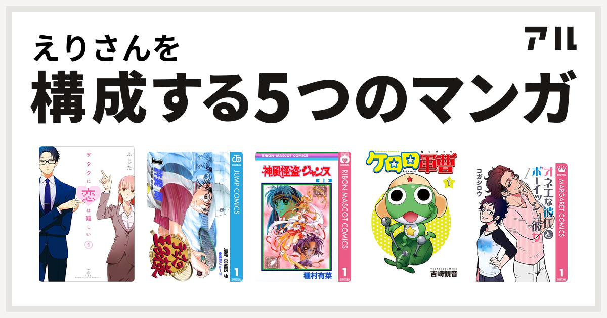 えりさんを構成するマンガはヲタクに恋は難しい テニスの王子様 神風怪盗ジャンヌ ケロロ軍曹 オネエな彼氏とボーイッシュ彼女 私を構成する5つのマンガ アル