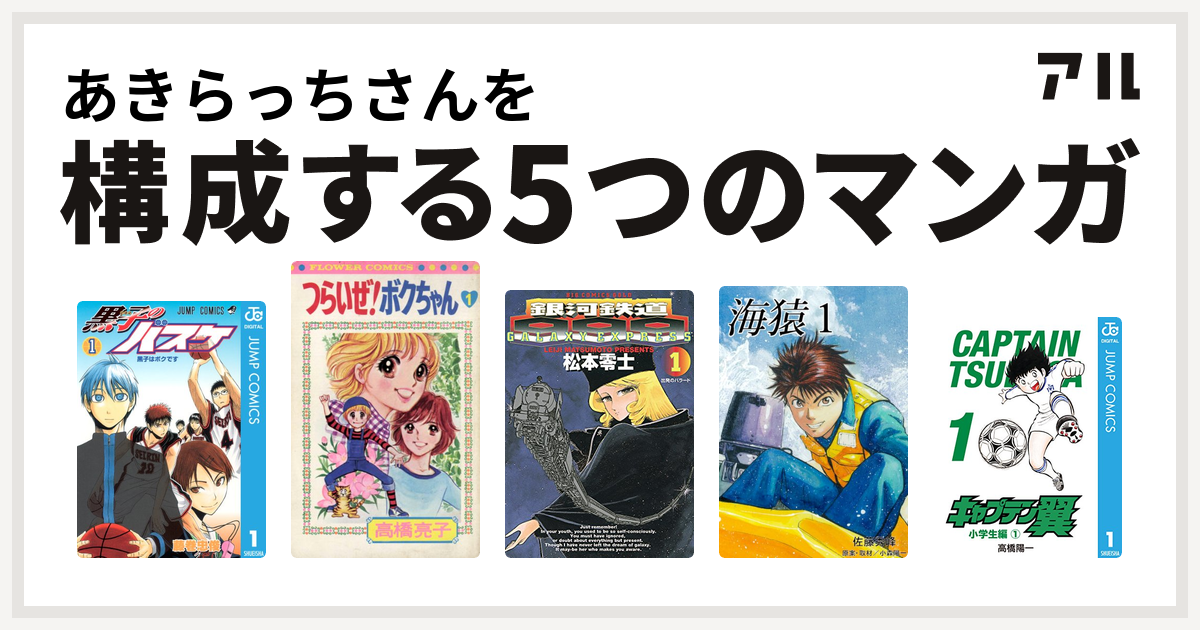 あきらっちさんを構成するマンガは黒子のバスケ つらいぜ ボクちゃん 銀河鉄道999 海猿 キャプテン翼 私を構成する5つのマンガ アル