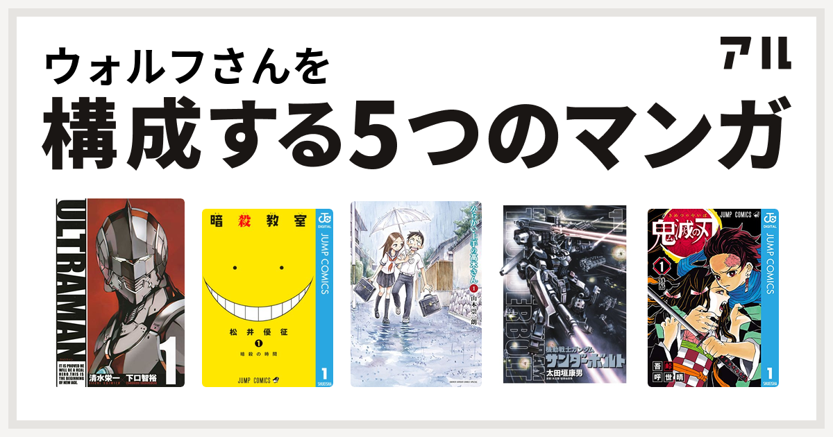 ウォルフさんを構成するマンガはultraman 暗殺教室 からかい上手の高木さん 機動戦士ガンダム サンダーボルト 鬼滅の刃 私を構成する5つのマンガ アル