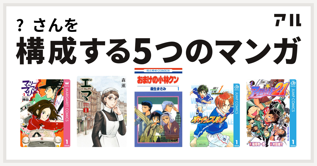 さんを構成するマンガはマリーマリーマリー エマ おまけの小林クン ホイッスル アイシールド21 私を構成する5つのマンガ アル