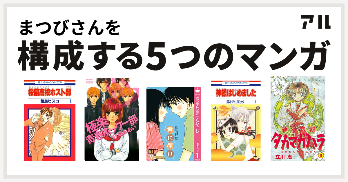 まつびさんを構成するマンガは桜蘭高校ホスト部 極楽青春ホッケー部 君に届け 神様はじめました 夢幻伝説タカマガハラ 私を構成する5つのマンガ アル