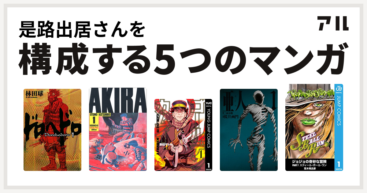 是路出居さんを構成するマンガはドロヘドロ Akira ゴールデンカムイ 亜人 ジョジョの奇妙な冒険 第7部 私を構成する5つのマンガ アル