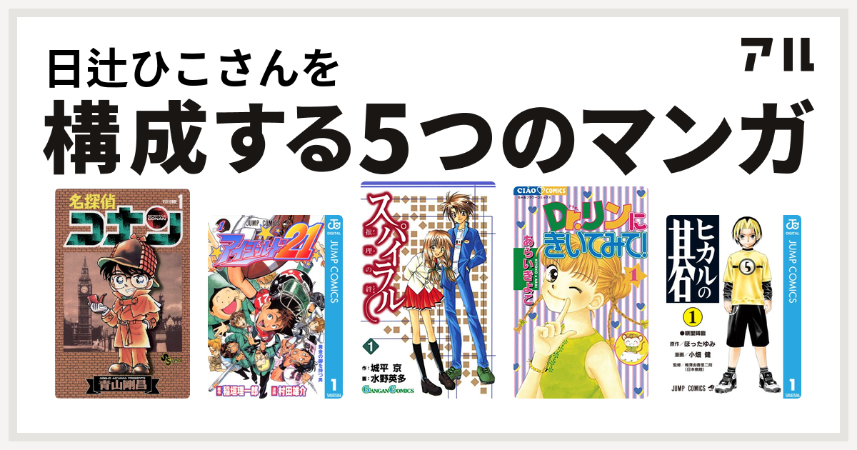 日辻ひこさんを構成するマンガは名探偵コナン アイシールド21 スパイラル 推理の絆 Dr リンにきいてみて ヒカルの碁 私を構成する5つの マンガ アル