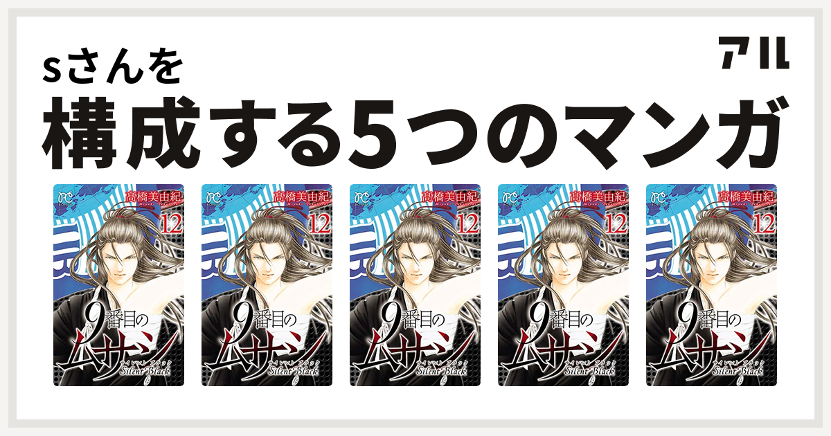 Sさんを構成するマンガは9番目のムサシ サイレント ブラック 9番目のムサシ サイレント ブラック 9番目のムサシ サイレント ブラック 9番目のムサシ サイレント ブラック 9番目のムサシ サイレント ブラック 私を構成する5つのマンガ アル