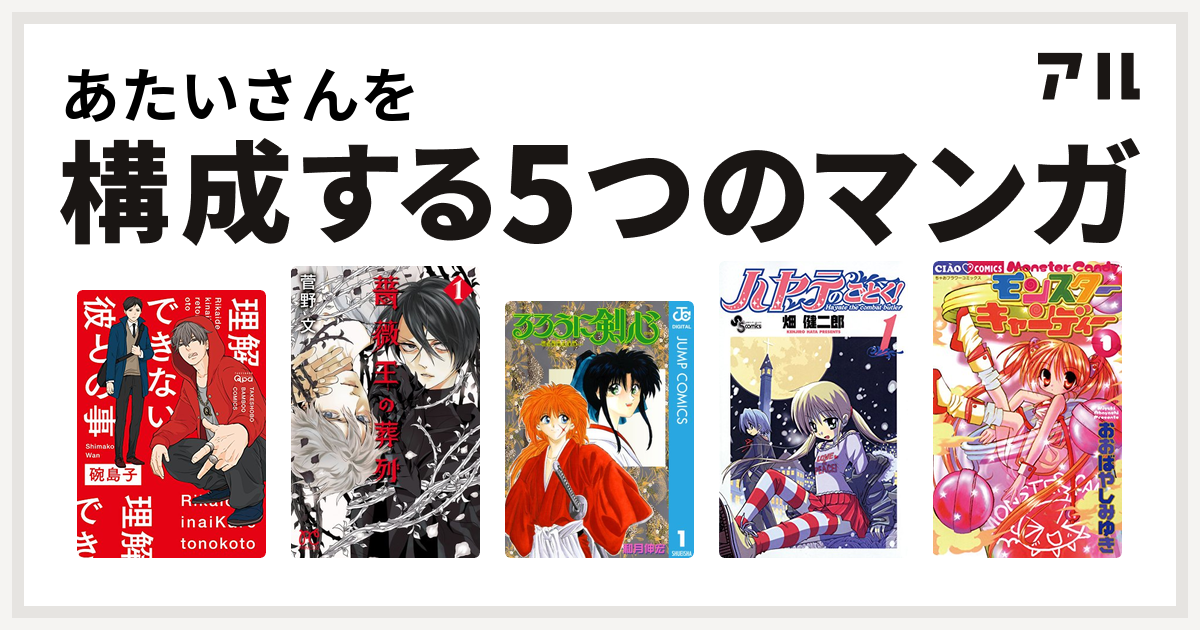 あたいさんを構成するマンガは理解できない彼との事 薔薇王の葬列 るろうに剣心 明治剣客浪漫譚 ハヤテのごとく モンスターキャンディー 私を構成する5つのマンガ アル