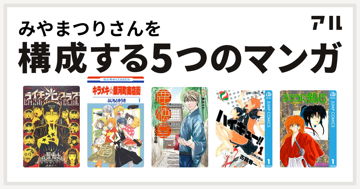 みやまつりさんを構成するマンガはライチ 光クラブ キラメキ 銀河町商店街 鹿楓堂よついろ日和 ハイキュー るろうに剣心 明治剣客浪漫譚 私を構成する5つのマンガ アル