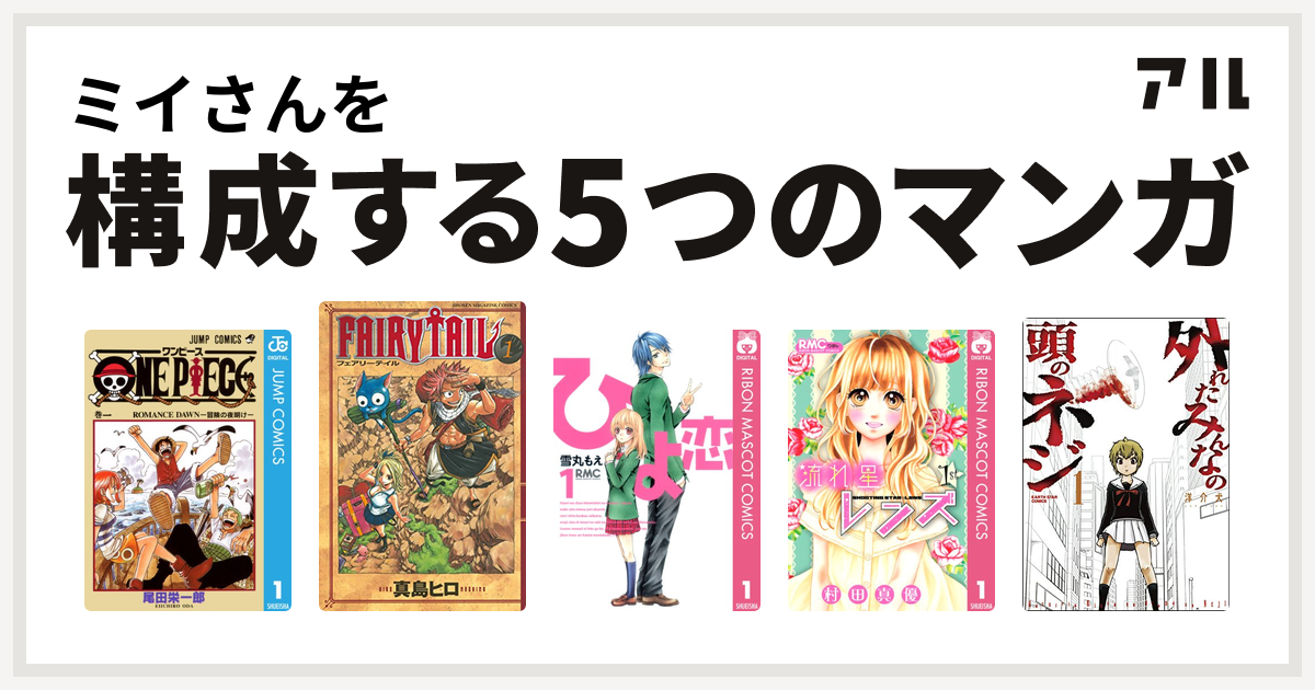ミイさんを構成するマンガはone Piece Fairy Tail ひよ恋 流れ星レンズ 外れたみんなの頭のネジ 私を構成する5つのマンガ アル