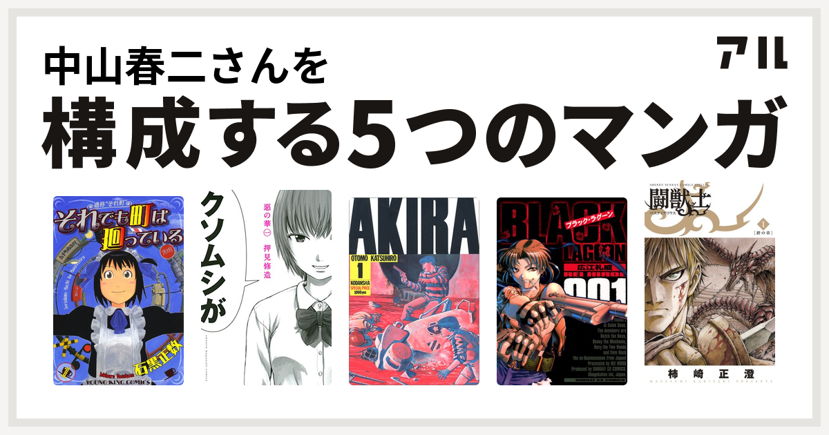 中山春二さんを構成するマンガはそれでも町は廻っている 惡の華 Akira ブラック ラグーン 闘獣士 ベスティアリウス 私を構成する5つのマンガ アル