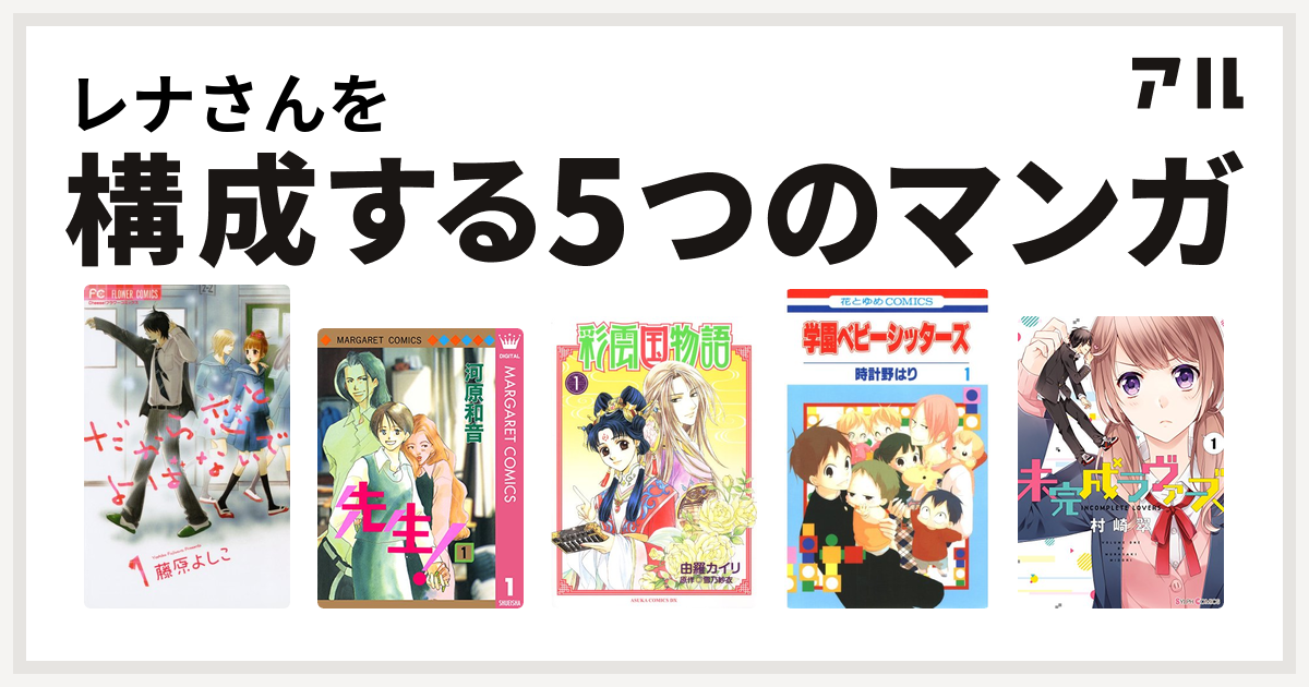 レナさんを構成するマンガはだから恋とよばないで 先生 Mcオリジナル 彩雲国物語 学園ベビーシッターズ 未完成ラヴァーズ 私を構成する5つのマンガ アル