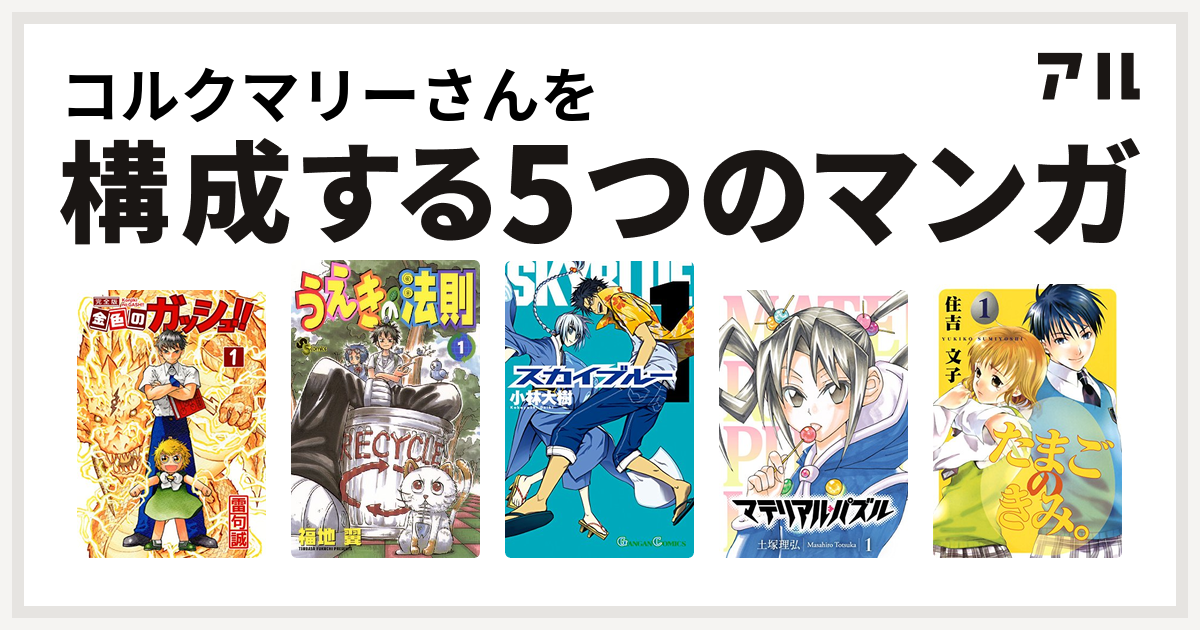 コルクマリーさんを構成するマンガは金色のガッシュ うえきの法則 スカイブルー マテリアル パズル たまごのきみ 私を構成する5つのマンガ アル