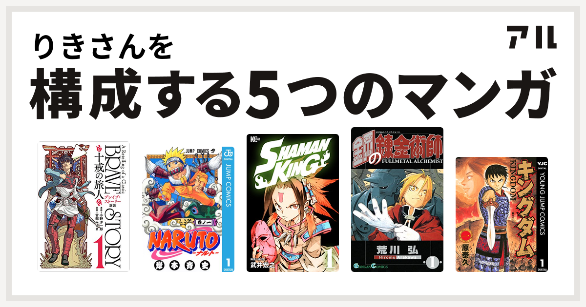 りきさんを構成するマンガはブレイブ ストーリー新説 十戒の旅人 Naruto ナルト Shaman King シャーマンキング 鋼の錬金術師 キングダム 私を構成する5つのマンガ アル