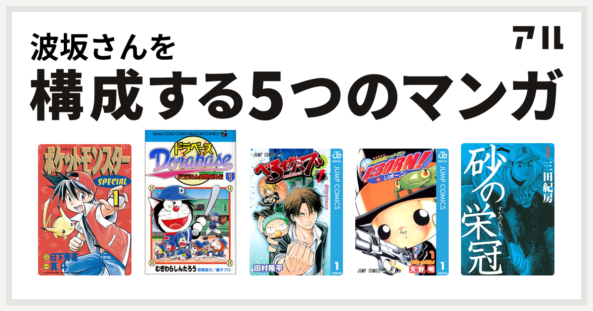 波坂さんを構成するマンガはポケットモンスタースペシャル ドラベース ドラえもん超野球 スーパーベースボール 外伝 べるぜバブ 家庭教師ヒットマンreborn 砂の栄冠 私を構成する5つのマンガ アル